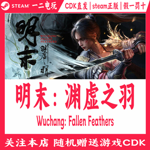 明末渊虚之羽steam正版豪华激活码cdk游戏wuchangfallenfeathers