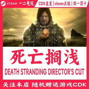 死亡搁浅导演剪辑版steam正版游戏dlc升级包激活码cdkey国区搁浅2