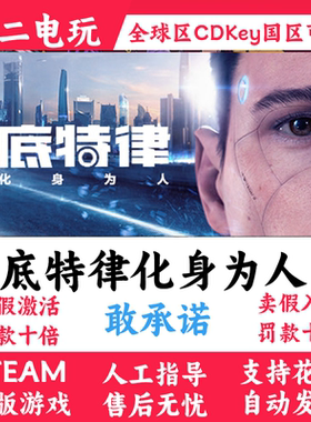 底特律化身为人steam正版游戏国区全球区Detroit Become Human