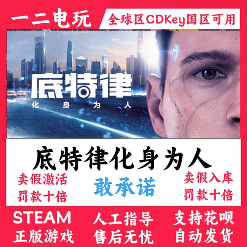 底特律化身为人steam正版游戏国区全球区Detroit Become Human