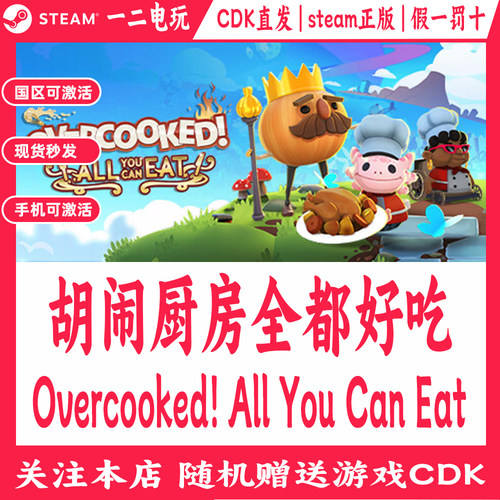 胡闹厨房全都好吃国区Steam游戏Cdkey兑换码Overcooked!