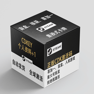 Steam激活码游戏正版激活码cdk慈善包福袋盲盒随机挂卡Key喜加一