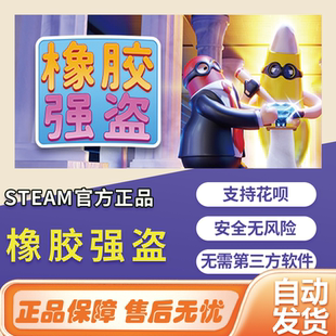 steam游戏Rubber Bandits国区全球cdk橡胶强盗中文正版PC激活码