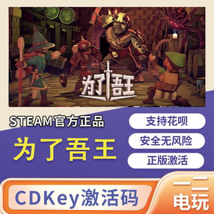 为了吾王For 中国区正版 The 激活码 cdk King steam游戏