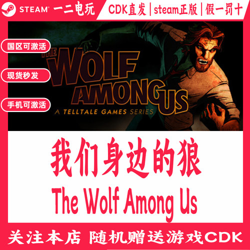 我们身边的狼Steam正版游戏Cdk兑换国区激活码The Wolf Among Us
