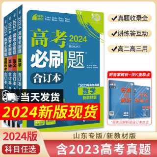 山东专版高考必刷题合订本含2023高考真题2024新版语文英语数学物理化学生物政治地理历史高三一轮二轮总复习辅导资料考题高中试题