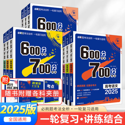 2025新高考600分考点700考法英语文数学物理化生政史地一轮全国版