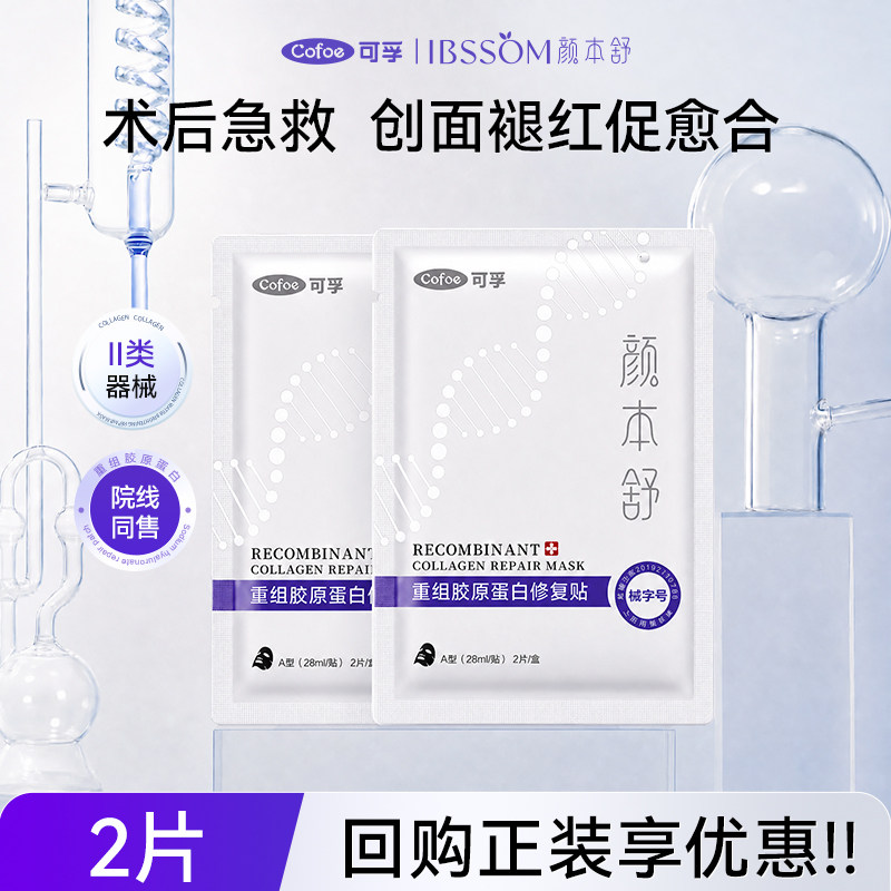 可孚颜本舒胶原蛋白修复贴敷料图片