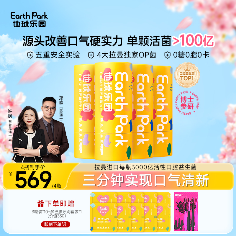 地球乐园口腔益生菌含片口气清新肠胃健康口香炮弹社交自信*4瓶新