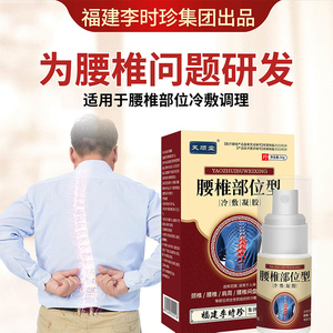 芙顺堂腰椎部位型冷敷凝胶腰间盘不适小白瓶专用喷雾剂福建李时珍