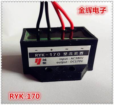 现货制动整流器RYK-170-4 整流装置 输入：380VAC 输出：170VDC