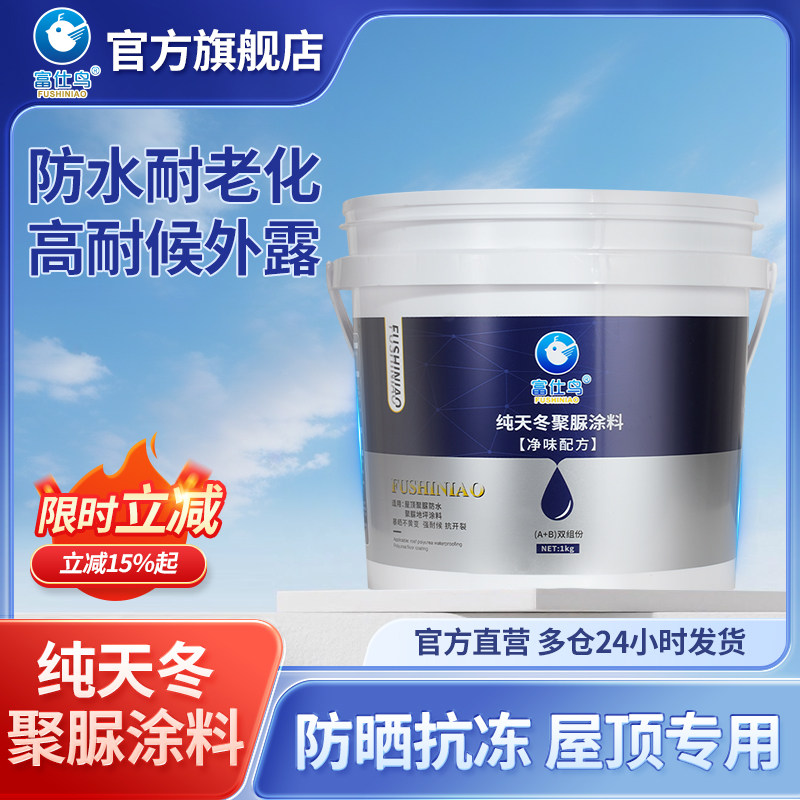 天冬纯聚脲防水涂料屋面专用室外屋顶补漏顶楼裂缝漏水新型材料