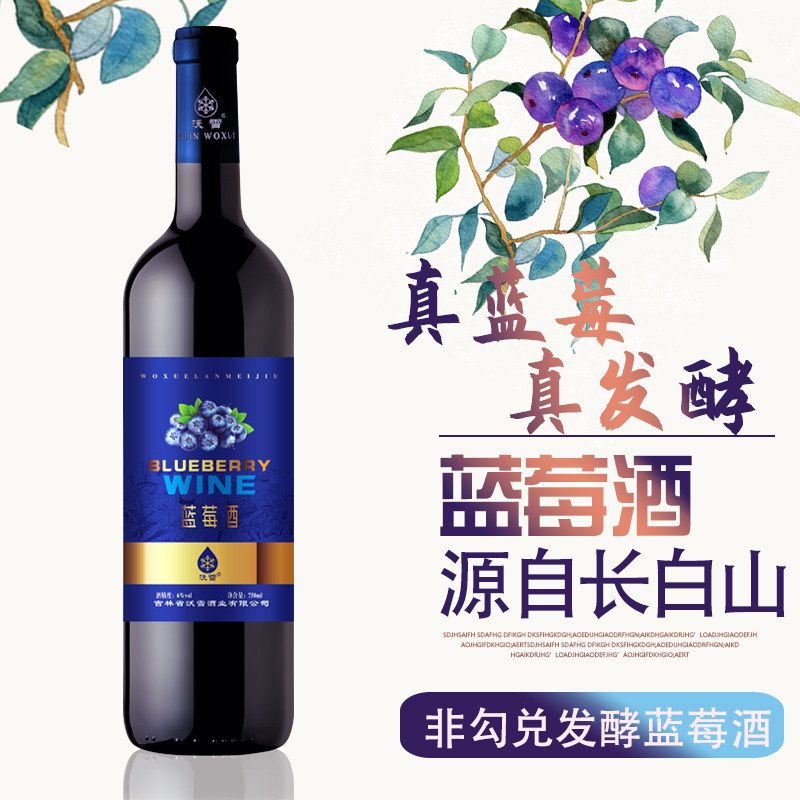 野生蓝莓真发酵长白山果酒