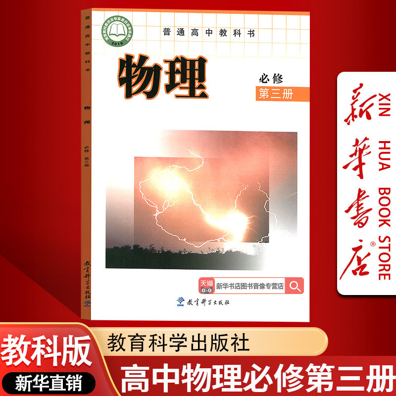 【新华书店正版】2026适用使用教课版高中物理必修第三册课本教材教科书高中物理必修三3课本高一上册物理书教育科学出版社必修三3
