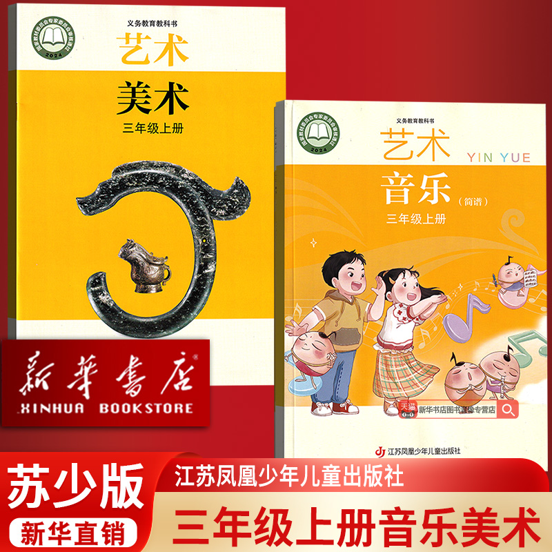 【新华书店正版】2025小学苏少版三年级上册音乐美术教科书三年级上册教材课本苏少版三上音乐美术课本3年级上江苏凤凰儿童出版社