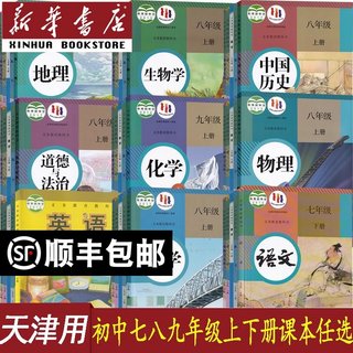 【新华正版】天津专用初中七年级八年级九年级上册下册语文数学英语物理化学道德历史生物地理书课本教材教科书全套人教版外研版