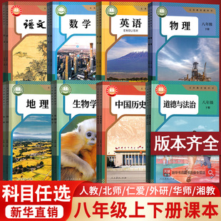【新华书店正版】初中8八年级上下册全套课本八年级上册下册生物地理书语文数学英语物理道德历史人教版部编版教材初二北师版湘教