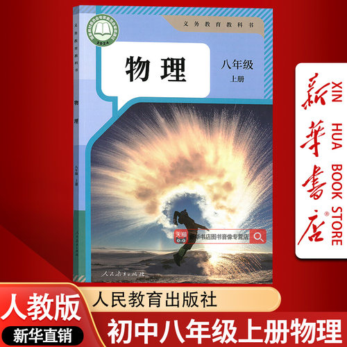 【新华书店正版】2026使用初中8八年级上册物理课本人教版初2二上学期8八年级物理书上册八上物理教材8上人民教育出版社教材教科书