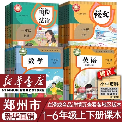 【新华正版】郑州市小学一二年级四五六三年级上册下册语文数学英语书全套课本教材教科书人教版部编版登封巩义新密新郑荥阳中牟县