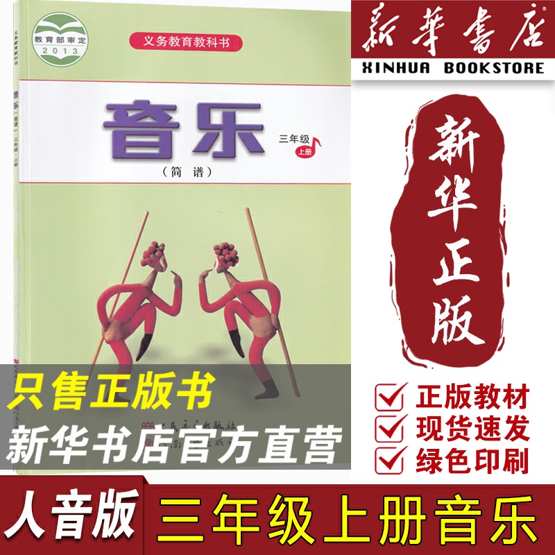【新华书店正版】小学3三年级上册音乐人音版课本教材教科书三年级音乐书上册课本三年级上学期音乐课本人民音乐出版社3上