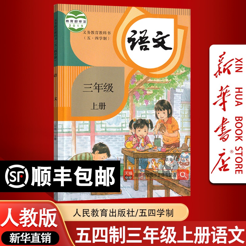 【新华书店正版】2025年使用54制小学3三年级上册语文书人教版部编版课本教材教科书五四制三年级语文上册人民教育出版社54制