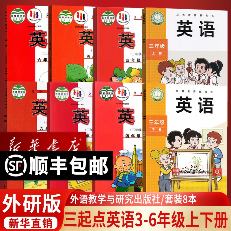 【新华书店正版】小学三四五六3456年级上下学期英语外研版三起点课本教材教科书全套外研版小学英语课本教科书3456上下册全套教材