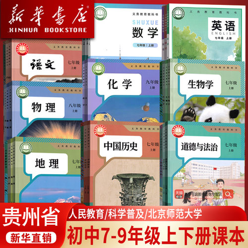 【新华书店正版】贵州省使用初中七八九789年级上册下册全套课本语文数学英语物理化学道德历史生物地理人教版北师版仁爱版书课本