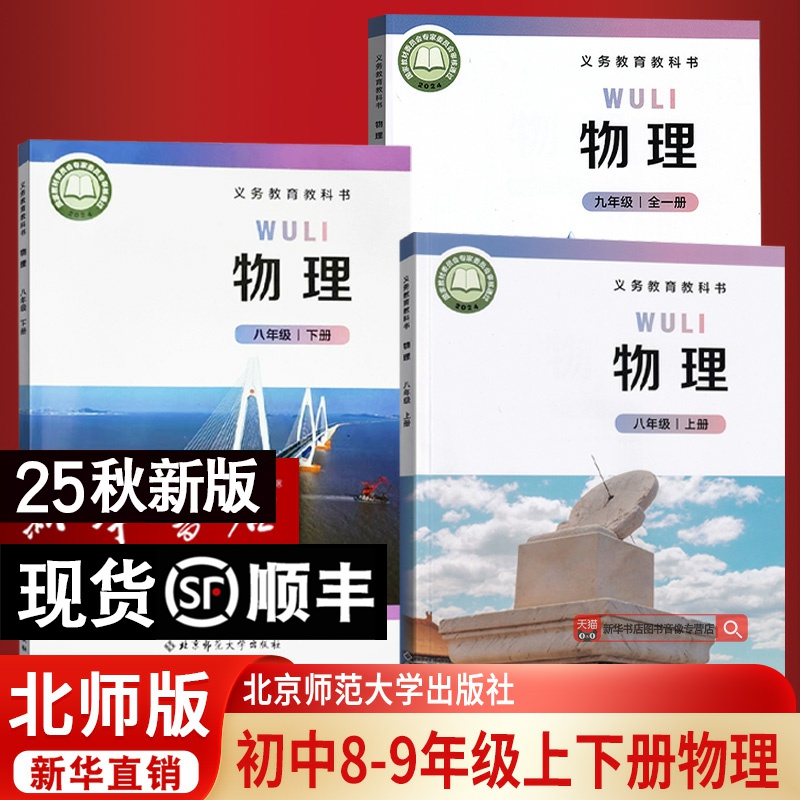 【新华书店正版】初中七八上下册+九全物理北师大版教科书初中物理上下册+九全物理北师版初中物理全套789年级北京师范大学出版社