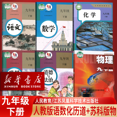 【新华书店正版】9九年级下册物理苏科版语文数学化学历史道德人教版全套课本教科书初三下学期物理苏科版人教语数化历道套装6本