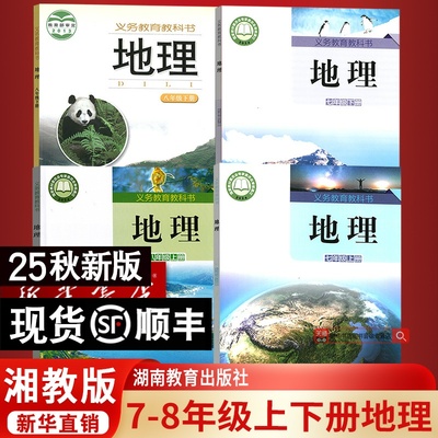 【新华书店正版】初中适用湘7七8八年级上册下册地理书教版地理课本全套全套4本教材课本湘教版湖南教育出版社初一初二年级上下册