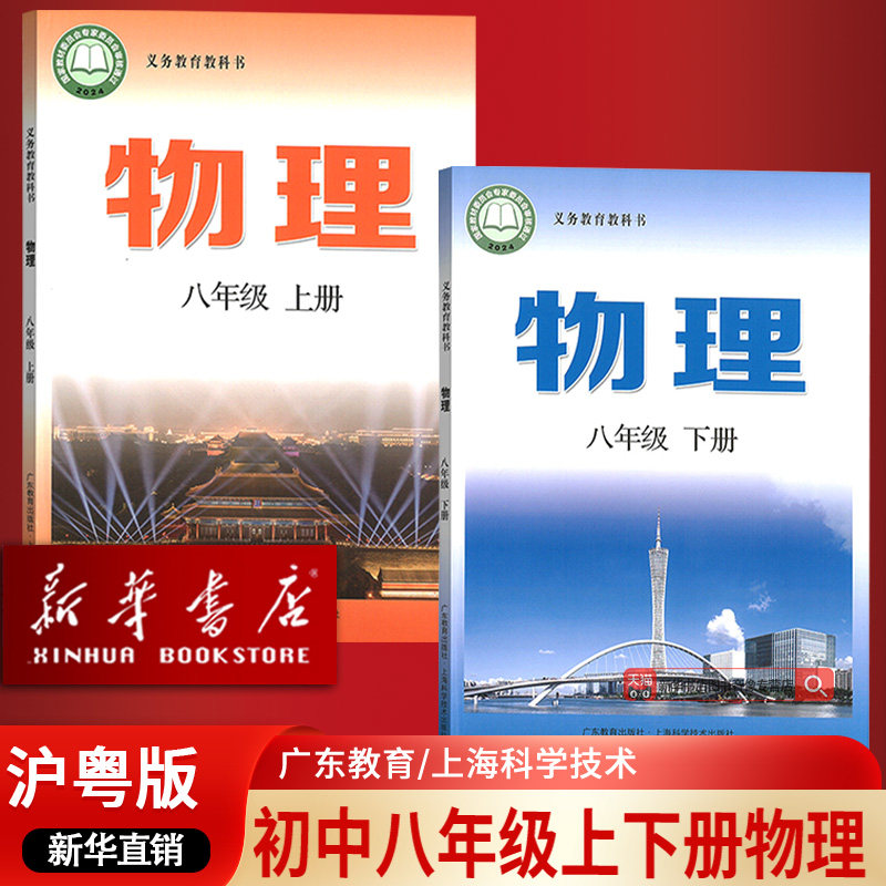 【新华书店正版】2026使用八年级上下册物理课本教材套装沪粤版上海科学技术出版社广东教育出版社教材沪粤版八年级物理课本教科书