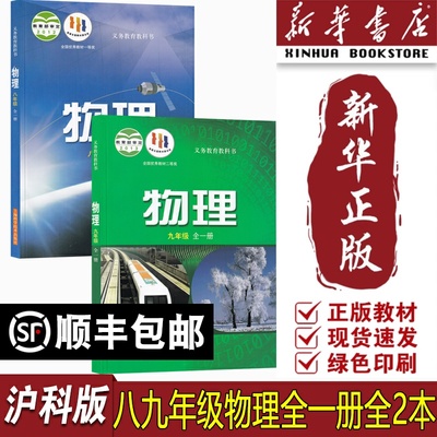 【新华书店正版】2025使用初中物理全套沪科版八年级全一册物理书九年级全一册物理书初二初三物理课本全套2本上海科学技术出版社