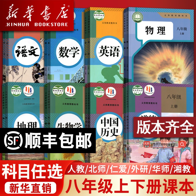 【新华书店正版】初中8八年级上下册全套课本八年级上册下册生物地理书语文数学英语物理道德历史人教版部编版教材初二北师版湘教