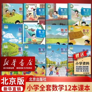 【新华书店正版】2026年适用小学北京版123456上下册数学全套课改版课本教科书一二三四五六年级数学书上下学期全套北京出版社教材