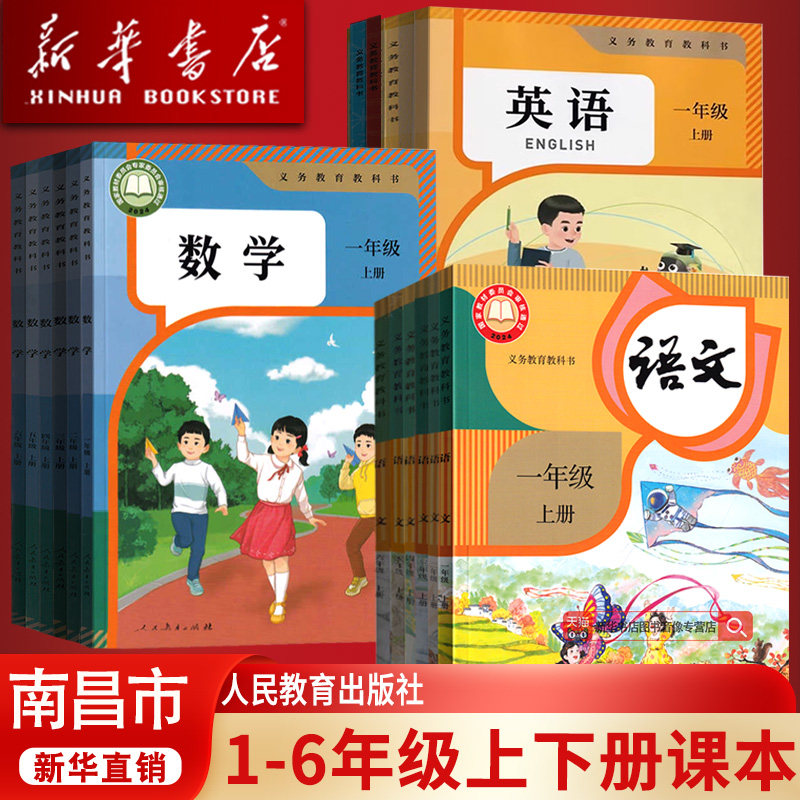 【新华直销】南昌市小学一二三四五六年级上下册学期语文数学英语书全套课本教材教科书人教版部编版语数英安义县进贤南昌新建县