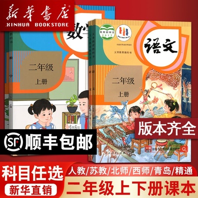【新华书店正版】小学使用2二年级上册全套课本二年级下册上册语文数学英语书pep人教版部编版教材北师版苏教版外研译林青岛西师版
