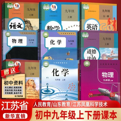 【新华书店正版】江苏省初中九年级上下学期课本教材全套九9年级上下册初三3语文数学英语物理道德历史生物地理书教材人教版苏教版