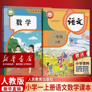 教科书一上语数一年级数学语文书上册全套1一年级上册教材课本 2025使用小学1一年级上册语文数学课本教材人教版 新华书店正版