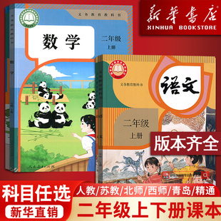 【新华书店正版】小学使用2二年级上册全套课本二年级下册上册语文数学英语书pep人教版部编版教材北师版苏教版外研译林青岛西师版