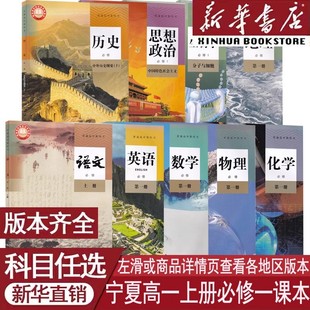 【新华书店】宁夏银川吴忠等使用高中使用高一上册课本教材全套必修一1语文数学英语物理化学生物政治历史地理书全套人教版部编版