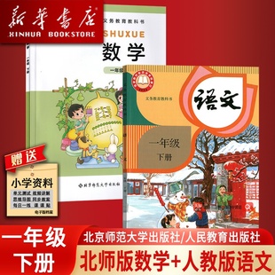【新华书店正版】小学1一年级下册语文数学北师大版课本教材教科书全套1一年级下册数学北师版语文人教版北京师范大学出版