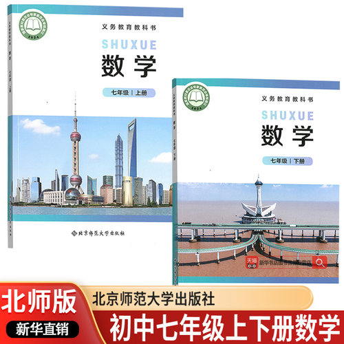【新华书店正版】初中7七年级上下册数学北师大版课本教材教科书全套初一1上下册七年级数学书上下册北师版课本教材7上下