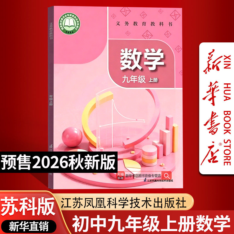 【26秋季新版预售】新版初中9九年级上册苏科版数学书9上苏科版数学课本初三上学期使用数学凤凰科学技术出版社课本教材教科书