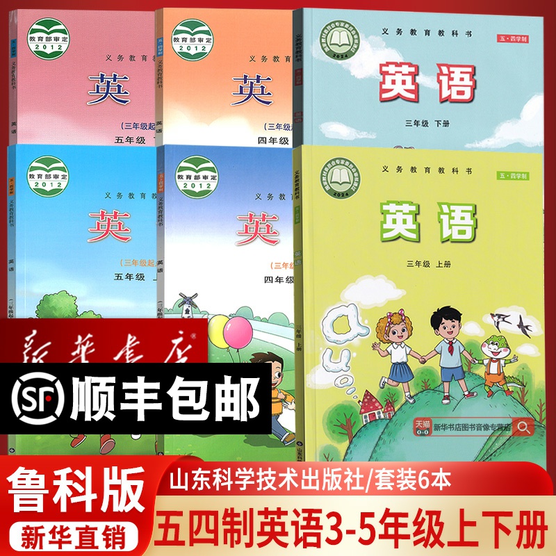 【新华书店正版】五四制使用小学三四五年级上册下册英语书鲁科版三年级起点英语课本教科书组合345上下册英语全套小学英语鲁科版