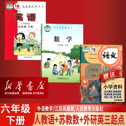 【新华书店正版】小学6六年级下册数学苏教版英语三起点外研版语文人教版人教版课本教材六年级下册六下全套