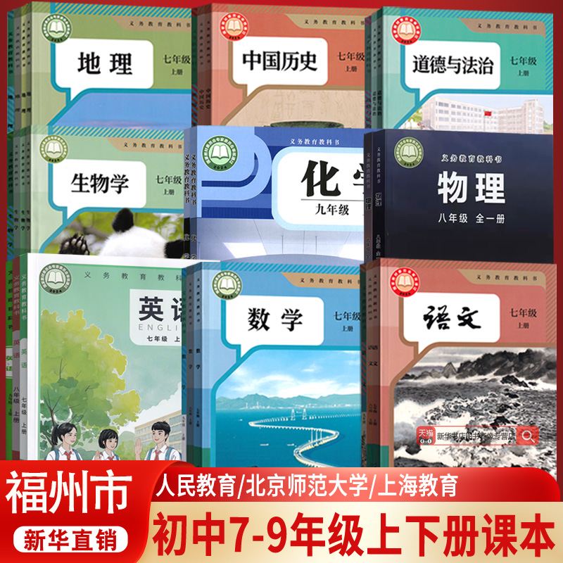 【新华书店正版】福州市专用初中七年级八年级九年级上册下册语文数学英语物理化学道德历史生物地理课本教材教科书人教版华师版