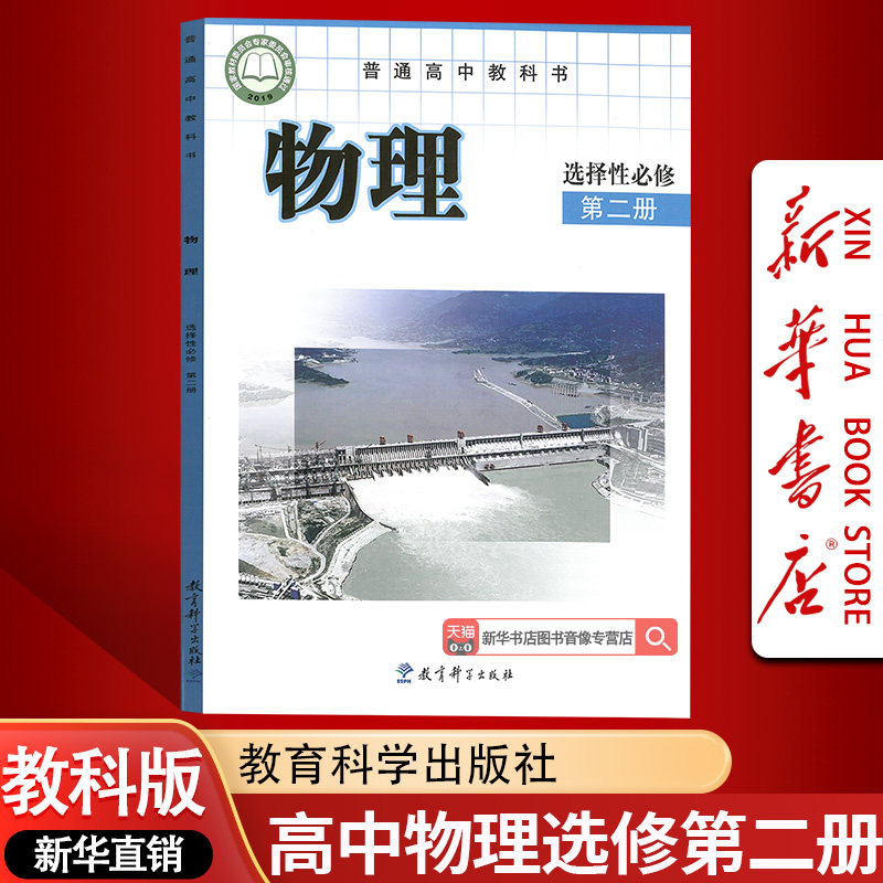 【新华书店正版】2026适用使用教课版高中物理选择性必修第二册课本教材教科书高中物理选修二2课本物理书教育科学出版社选修二2