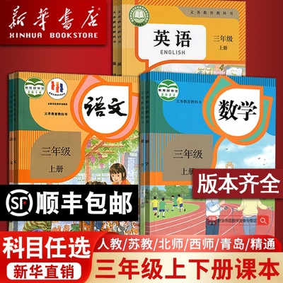 【新华书店正版】小学3三年级上册全套课本三年级下册上册语文数学英语人教版部编版教科书精通版北师版苏教版外研译林青岛西师版
