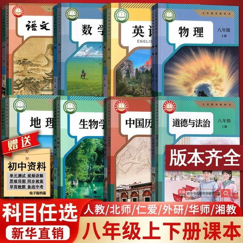 【新华书店正版】初中8八年级上下册全套课本八年级上册下册生物地理书语文数学英语物理道德历史人教版部编版教材初二北师版湘教