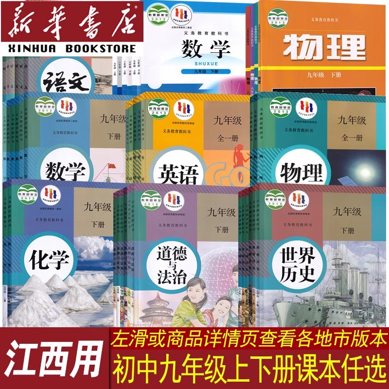 【新华书店正版】江西省初中9九年级上册下册课本全套语文数学英语物理化学道德历史书教材人教版沪粤版北师版初三3下册上册全套书